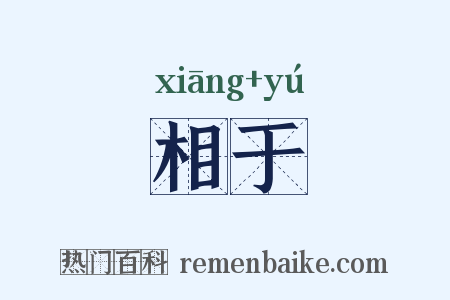 相于是什么意思的图片